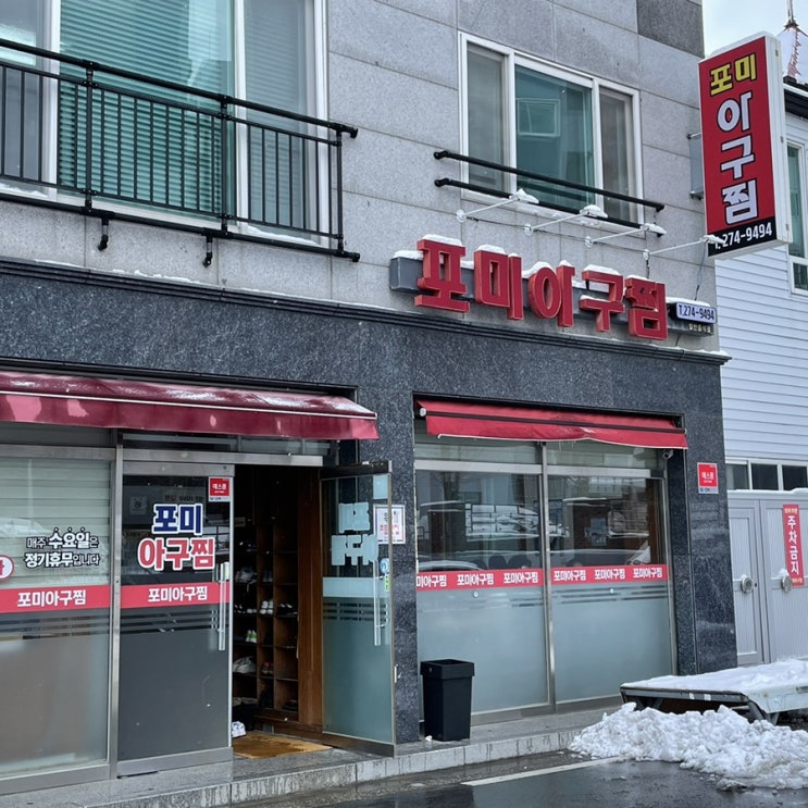 [전남 목포] 아구찜 맛집_ 포미아구찜 본점