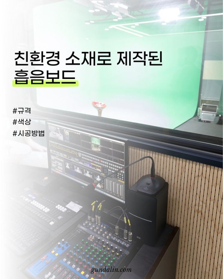  친환경 소재로 제작된, 흡음보드 종류와 시공 방법 (원형, 라인형, 메이플, 화이트, 자작나무 색상, 방염)