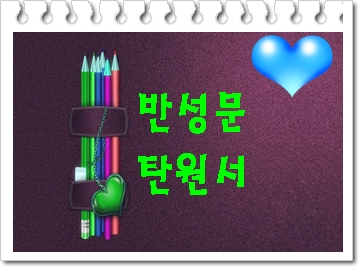  음주운전 초범 반성문 탄원서 총정리