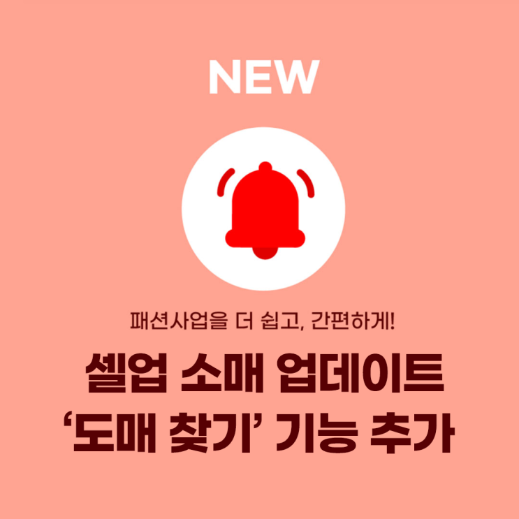  12월 셀업 소매 업데이트 - '도매 찾기' 기능 추가