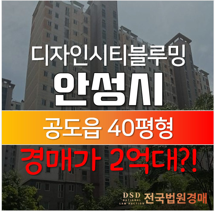 안성아파트경매, 공도읍 만정리 디자인시티블루밍  40평형 2억대