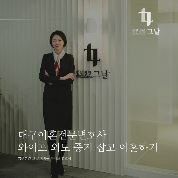  대구이혼전문변호사 와이프 외도 증거 잡고 이혼하기