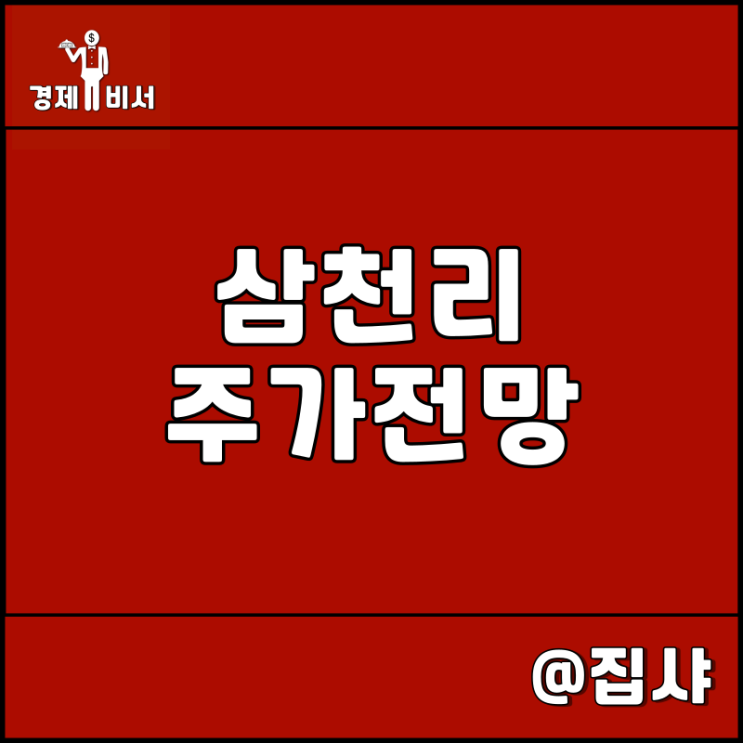  삼천리 주가 전망 도시가스 요금 인상 수혜주