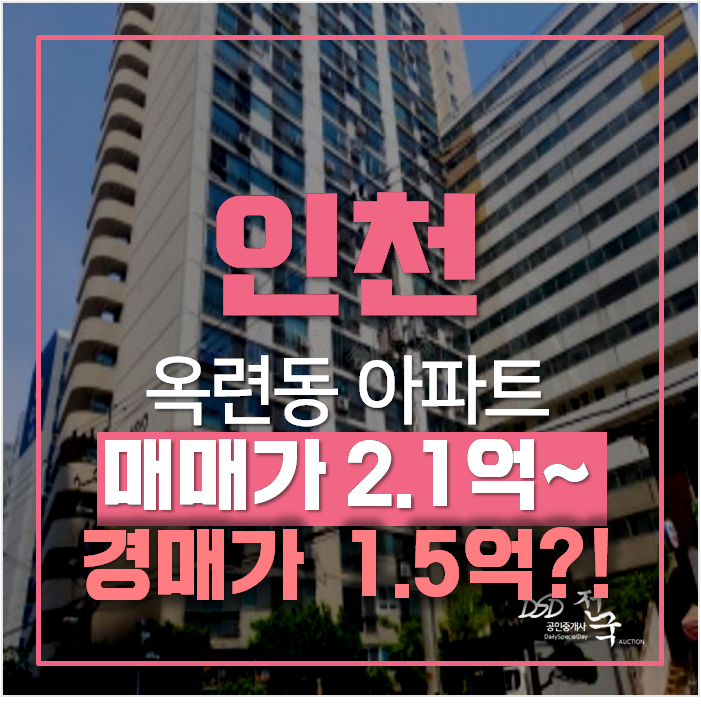 인천 송도아파트매매 보다 저렴한 경매? 옥련동 백산1차 1억대 인천 송도아파트매매 보다 저렴한 경매? 옥련동 백산1차 1억대