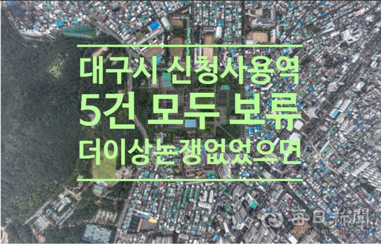  대구시 신청사 용역 5건 모두 보류, 더이상 논쟁 없었으면...