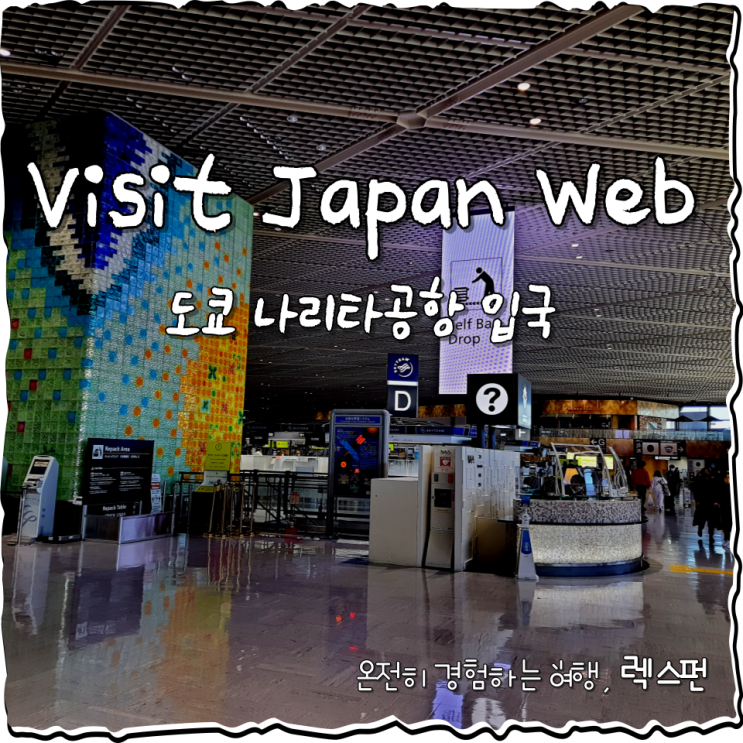 visit japan web (비지트재팬웹) 등록방법 : 일본 입국 절차/서류 도쿄 비짓