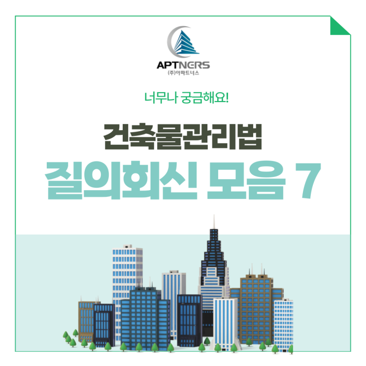 건축물관리계획 잘 몰랐다면? 질의회신 모음 7탄
