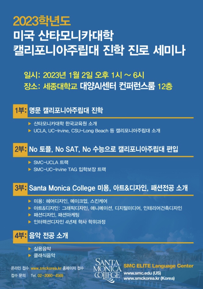  산타모니카대학 한국교육원 캘리포니아 주립대 진학 진로 세미나: 1월2일