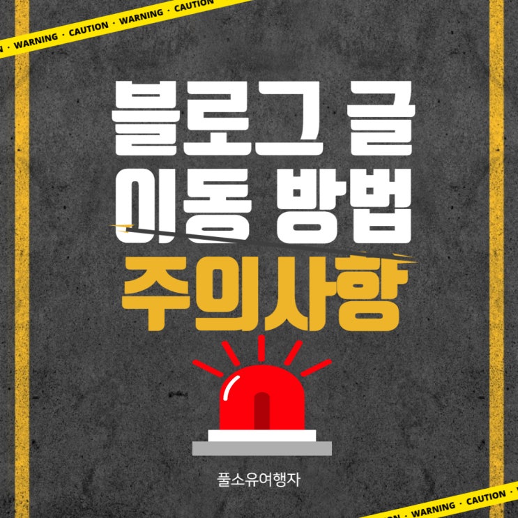  <주의> 블로그 글 이동 방법, 카테고리 이동 시 주의 사항