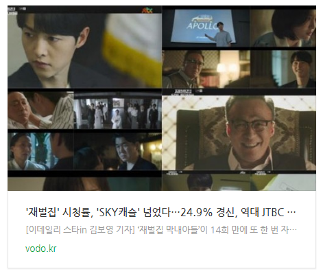재벌집 시청률, SKY캐슬 넘었다…24.9% 경신, 역대 JTBC 드라마 2위 재벌집 시청률, SKY캐슬 넘었다…24.9% 경신, 역대 JTBC 드라마 2위
