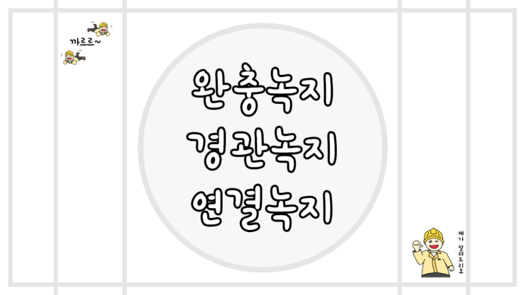 완충녹지 경관녹지 연결녹지 차이