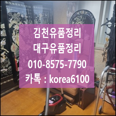  김천유품정리 촌집정리 촌집철거 전문업체에 맡겨주세요