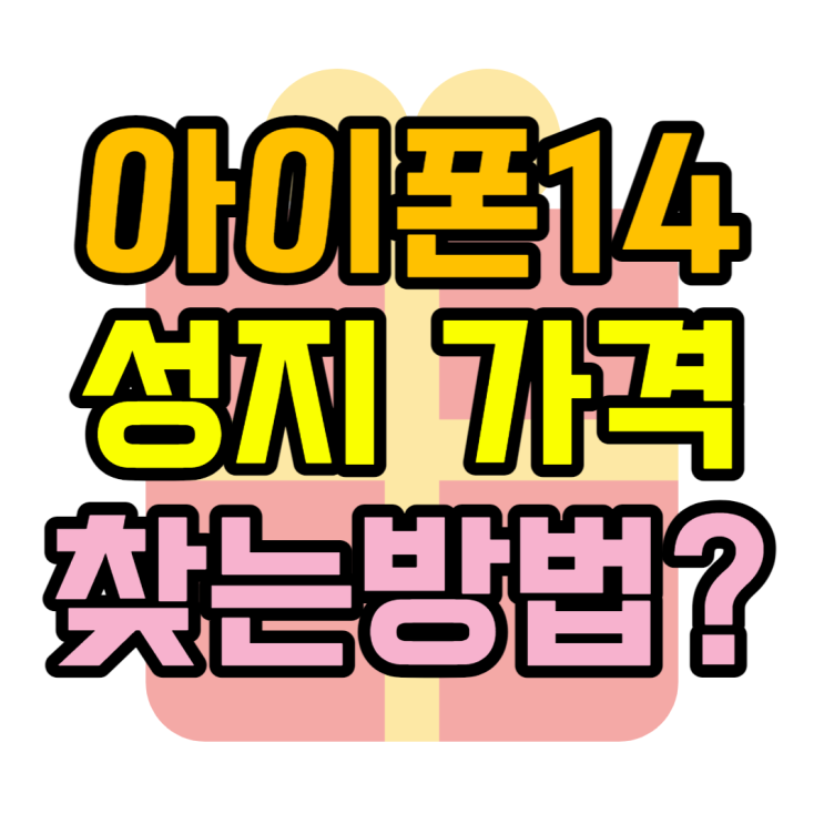 아이폰 성지 어떻게 찾을까? (휴대폰성지카페) 아이폰 성지 어떻게 찾을까? (휴대폰성지카페)