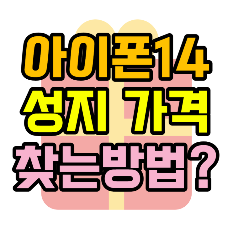 아이폰 성지 어떻게 찾을까? (휴대폰성지카페)