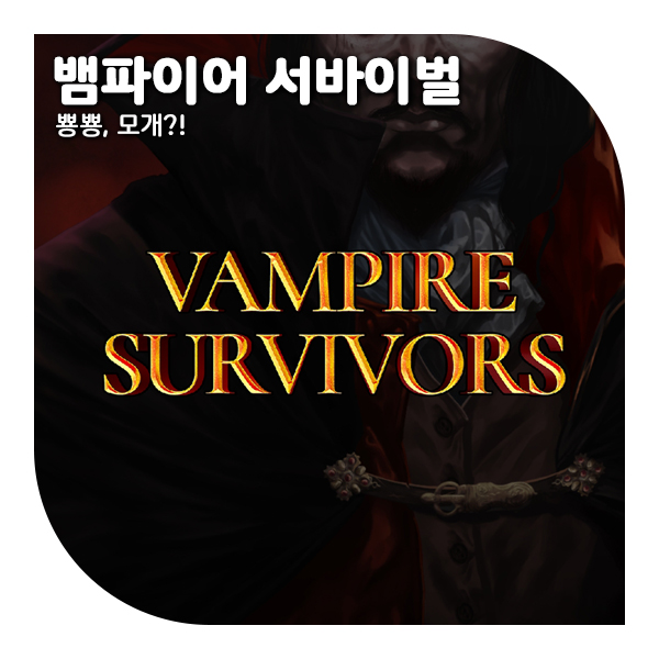  뱀파이어 서바이벌 조합표, 최신 공략 업데이트 (+모바일출시!)