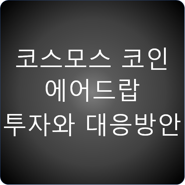  코스모스 코인 에어드랍 투자와 대응방안
