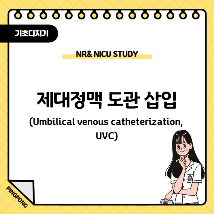  umbilical cord 제대정맥 도관 삽입 총정리