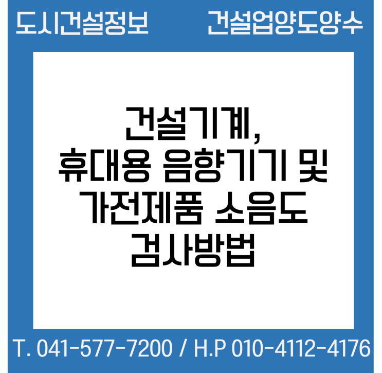  건설기계, 휴대용 음향기기 및 가전제품 소음도 검사방법