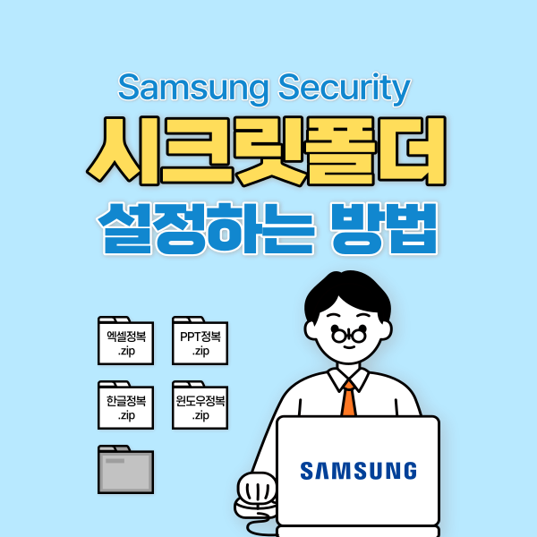 특정 폴더를 숨기고 싶다면 Samsung Security 이용해 시크릿 폴더를 설정해 보자!