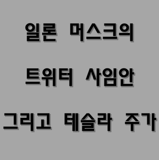  일론 머스크 트위터 사임? 그리고 테슬라 주가