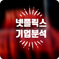  [기업 분석] 스트리밍 엔터테인먼트 서비스 제공 기업, OTT의 최강자 넷플릭스 (Netflix)