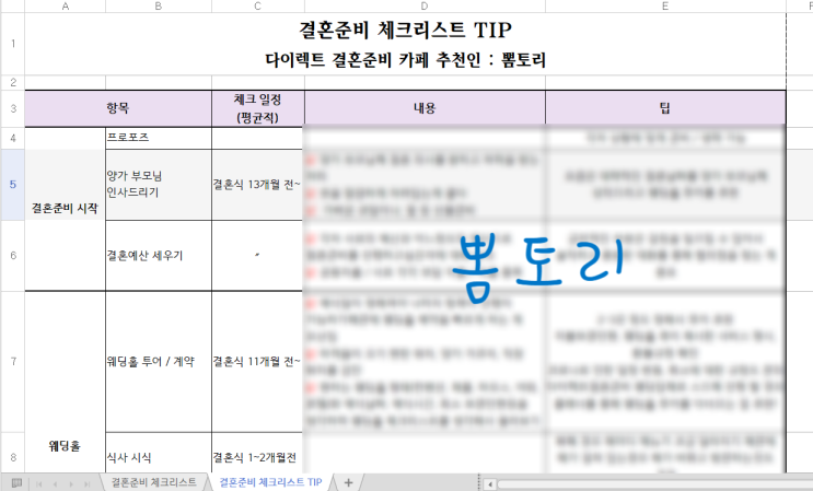  다이렉트결혼준비 추천인 : 뽐토리 / 예식 4개월 남은 시점 결혼 준비 진행 상황[결혼 준비 체크리스트 공유]