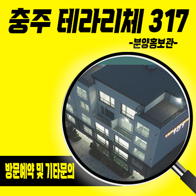  충주 테라리체 317 테라스하우스 금릉동 최초 복층형 단지형 연립주택 입지분석 및 분양가 안내