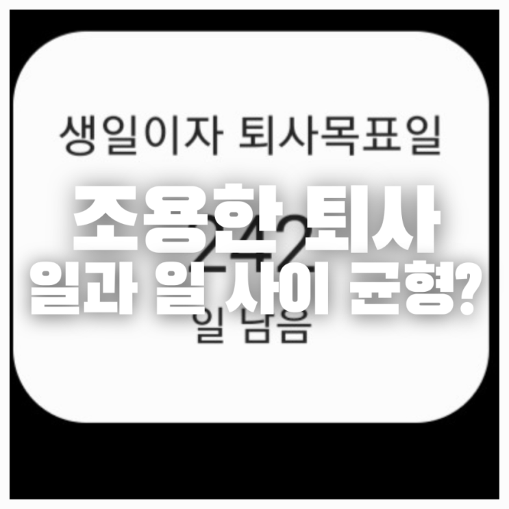  조용한 사직... 일과 일 사이의 균형(워라밸 아니라?)