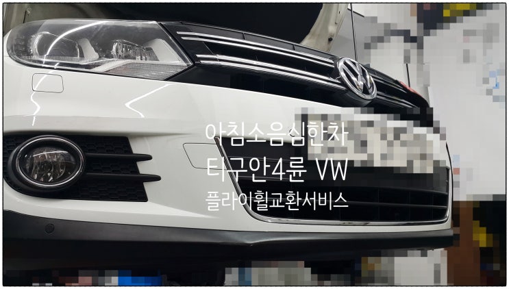 아침엔진소음심한차 9년 사용중인 티구안4륜 VW DSG미션 플라이휠정비서비스 , 부천수입차정비차량관리전문점 K1모터스