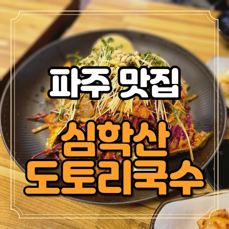  경기도 파주 맛집 심학산 도토리국수 인기있는 이유