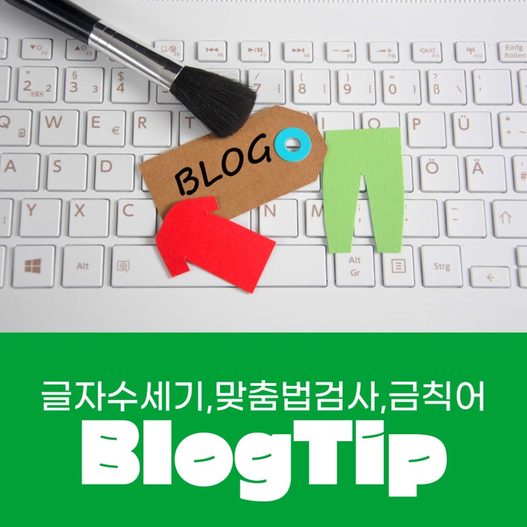  블로그 발행전 세가지Tip 맞춤법검사,글자수세기,금칙어
