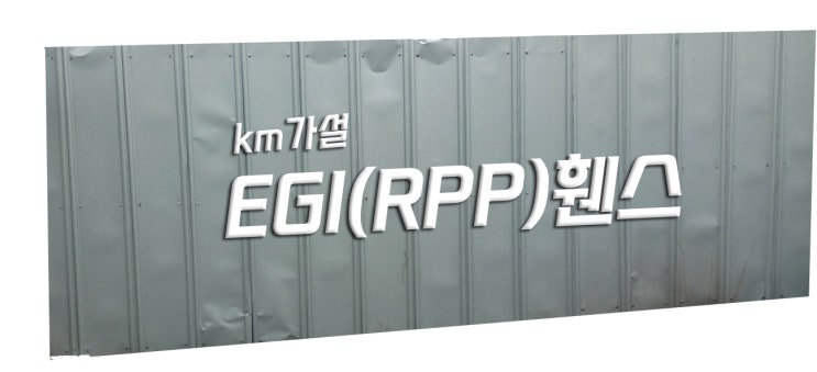  EGI(RPP가설방음벽)휀스가 필요하세요?