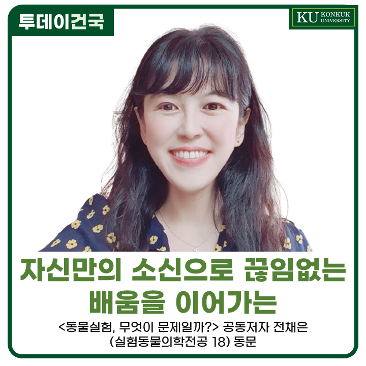 건국대] 자신만의 소신으로 끊임없는 배움을 이어가는 <동물실험, 무엇이 문제일까> 공동저자, 전채은 동문 (실험동물의학전공 18)  인터뷰 : 네이버 블로그” style=”width:100%” title=”건국대] 자신만의 소신으로 끊임없는 배움을 이어가는 <동물실험, 무엇이 문제일까> 공동저자, 전채은 동문 (실험동물의학전공 18)  인터뷰 : 네이버 블로그”><figcaption>건국대] 자신만의 소신으로 끊임없는 배움을 이어가는 <동물실험, 무엇이 문제일까> 공동저자, 전채은 동문 (실험동물의학전공 18)  인터뷰 : 네이버 블로그</figcaption></figure>
<figure><img decoding=