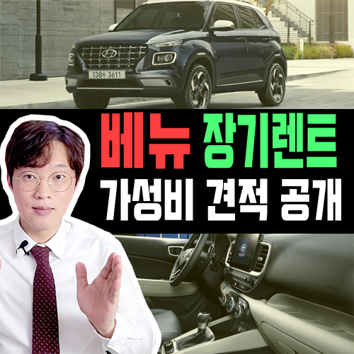  캐스퍼 보다 싸네, 베뉴 장기렌트 전용 트림 견적 공개(1870만원)