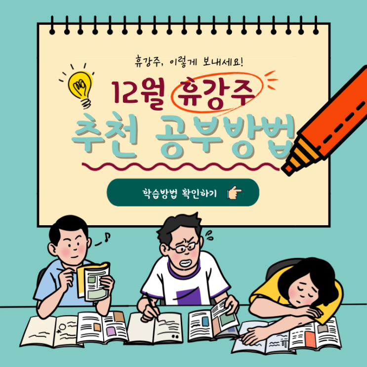 12월 휴강주 추천 공부방법/ 기본이론을 대하는 자세!