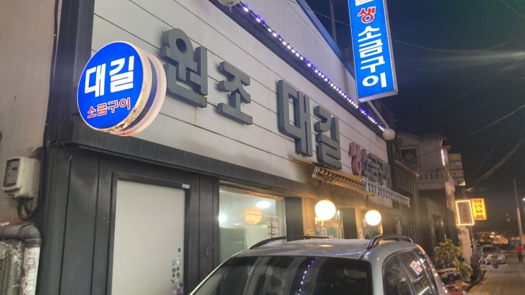 수원 북문 영화동 맛집 대길소금구이에 다녀왔어요.