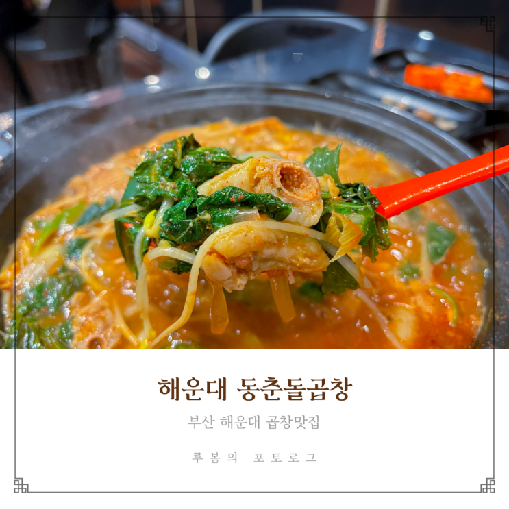  해운대신시가지 좌동맛집 동춘돌곱창