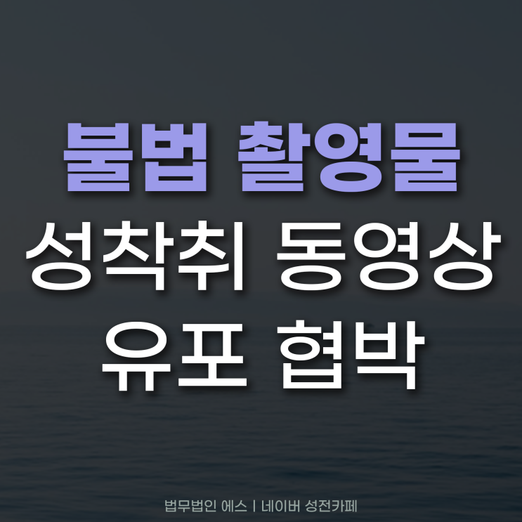 불법촬영물 성착취 촬영물등이용협박 형사처벌 수위