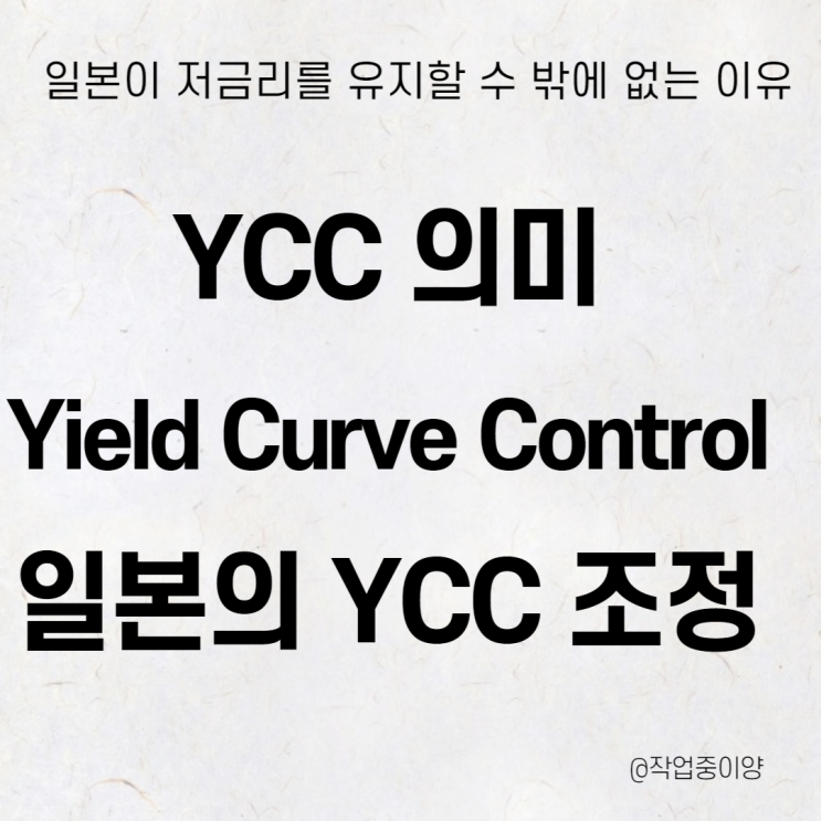 일본의 YCC 조정 이유와 영향 (YCC 뜻,  YCC 의미), 일본이 저금리를 유지할 수밖에 없는 이유