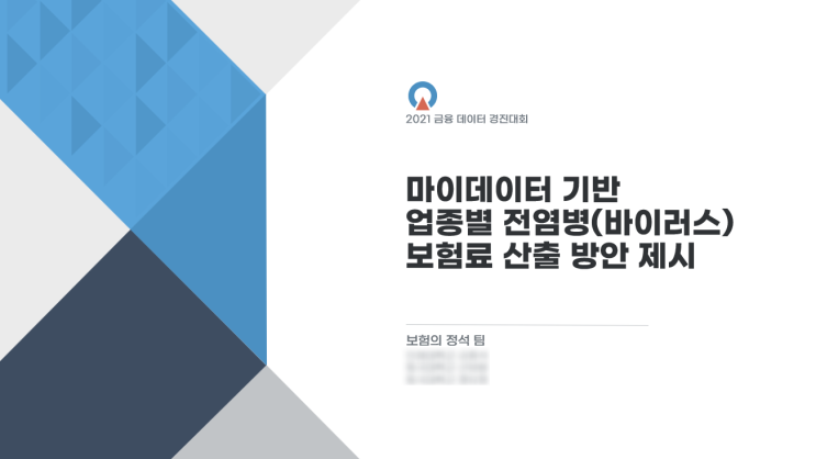  [공모전] 2021 금융데이터 경진대회 : 마이데이터 기반 업종별 전염병(바이러스) 보험료 산출방안 제시
