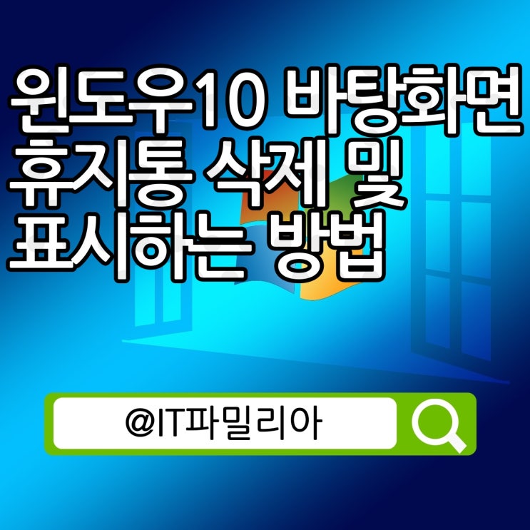  윈도우10 바탕화면 휴지통 삭제 제거 표시하는 방법