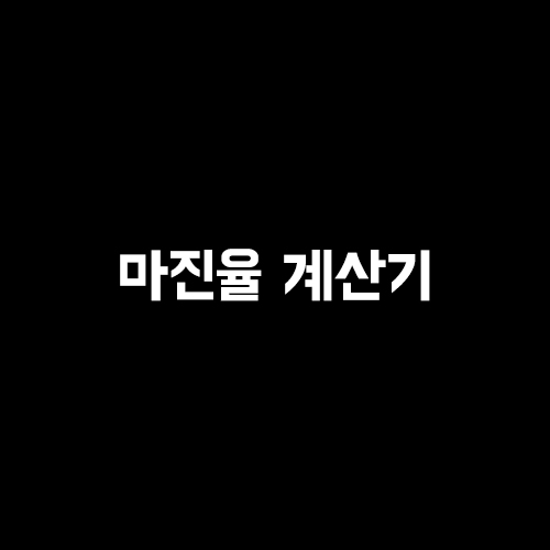  간편하게 쓰는 북마크용 마진율 계산기