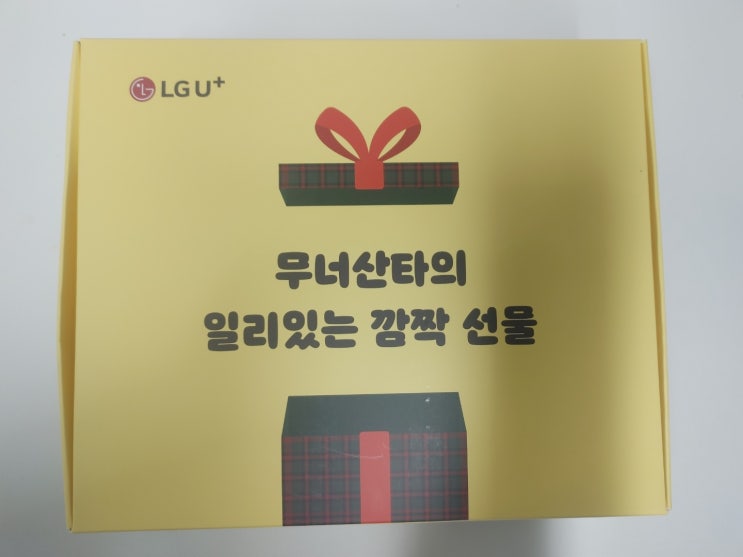  엘지 유플러스 장기고객 이벤트(무너산타의 일리있는 깜짝선물)