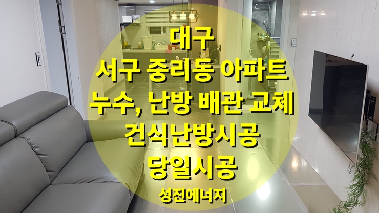 아파트 누수, 난방 배관 누수, 포장이사 없이 건식 온수난방으로 당일 시공 / 성진 에너지 아파트 누수, 난방 배관 누수, 포장이사 없이 건식 온수난방으로 당일 시공 / 성진 에너지