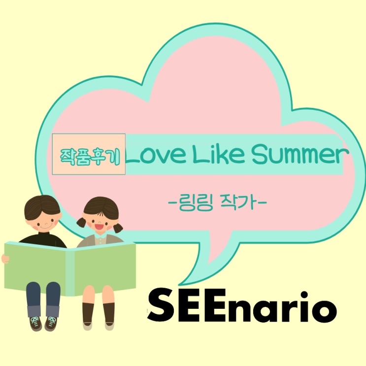 [SEEnario 추천작] Love Like Summer: 한여름 밤의 꿈처럼, 요정의 장난 같은 사랑(작품 소개/서평)