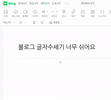  블로그 글자수세기 완전 쉬운 두 가지 방법 공개(골라 쓰세요~)