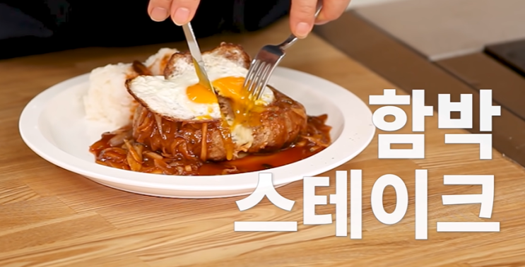  백종원 함박스테이크 만드는 방법(레시피) 함박스테이크 칼로리 영양정보