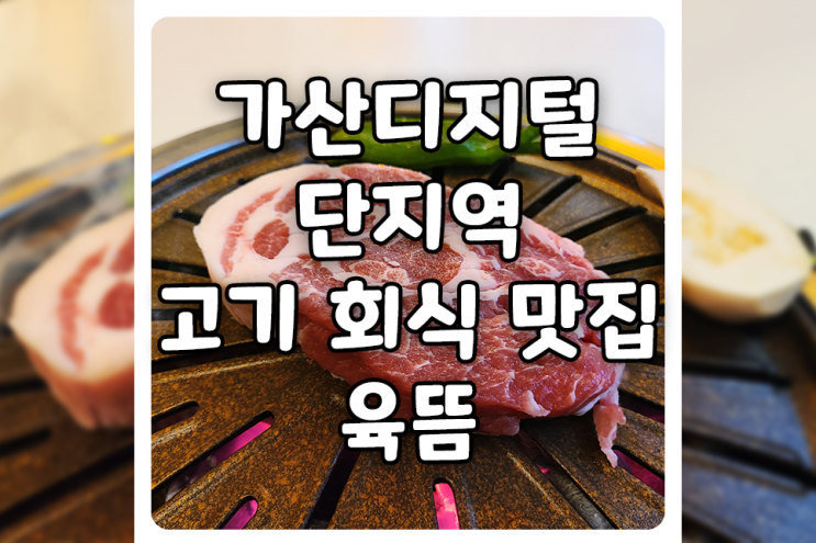 [서울/금천] 가디역 회식 고기 맛집, 육뜸에서 혼자 목살 2인분 먹고 왔어요