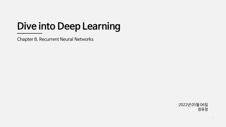  [학부연구생] D2L Chapter8 : RNN