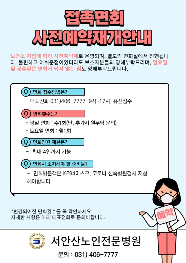  공지) 코로나19에 따른 면회재개 안내(22.12.20~ )